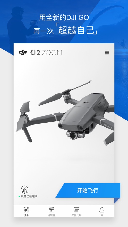 DJI GO 5 app官方版图片2