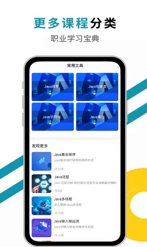 慕课Java课堂app图1