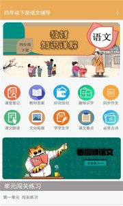 四年级下册语文辅导app图0