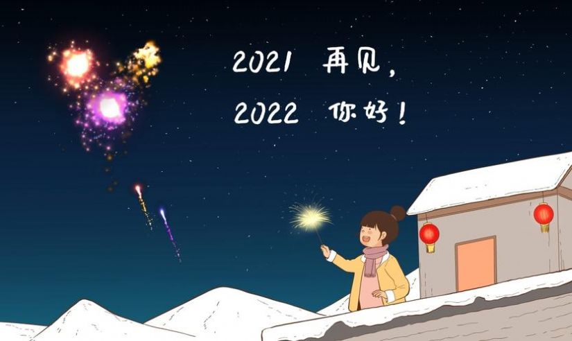 适合2022年2022年跨年文案配图朋友圈图片图片2