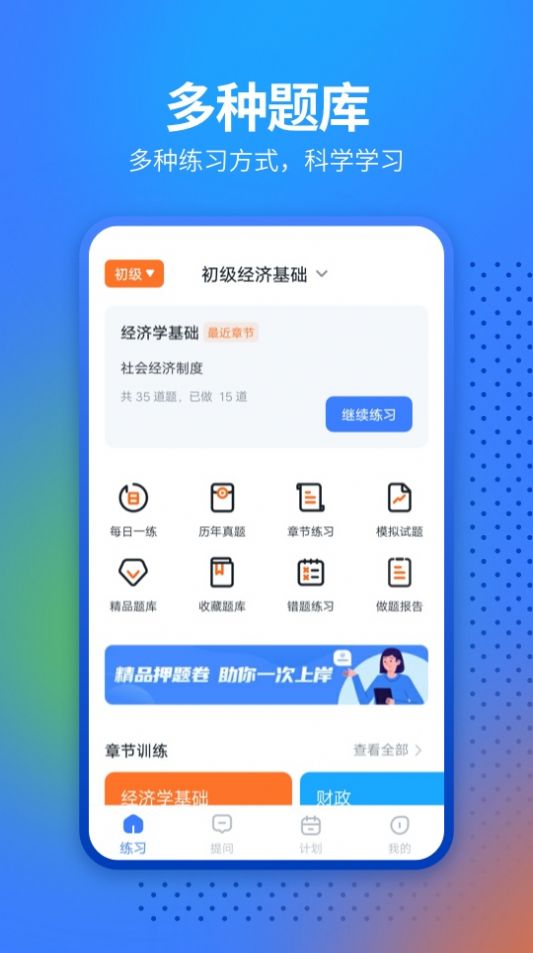 经济师从业考试app图1