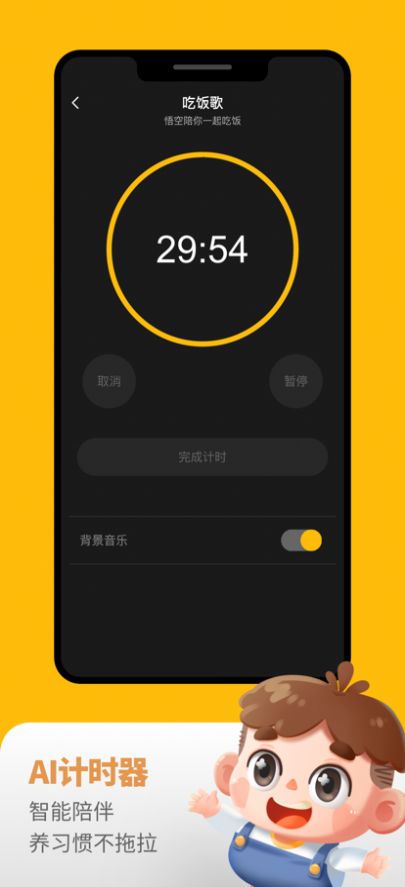 悟空好习惯app图0