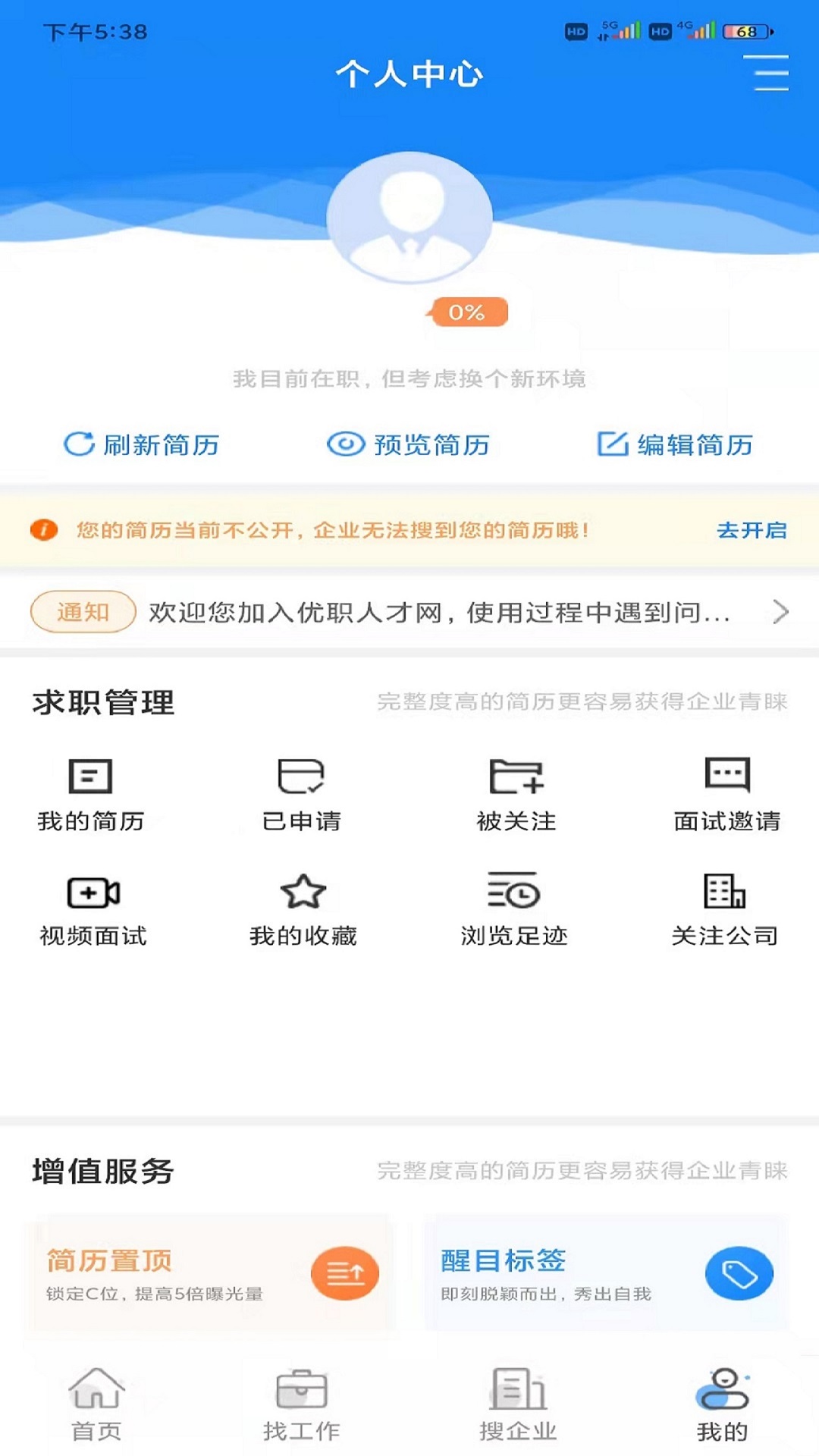 优职人才网app图1