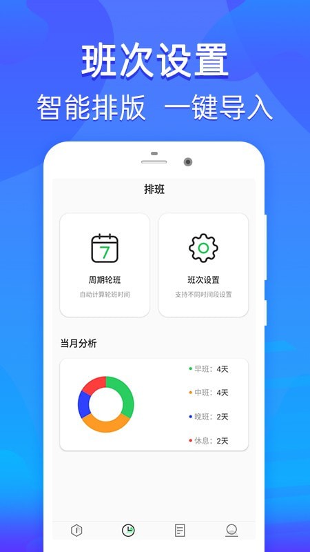 乐信智能排班app官方版图片1