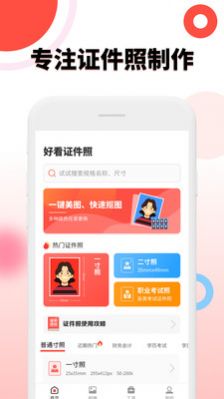 好看证件照生成最美照相机app图0