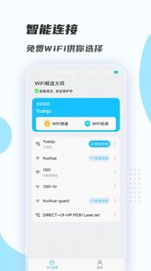 WiFi畅连大师app图0