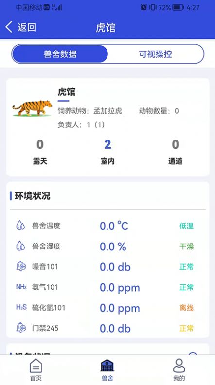 兽舍安防app图0