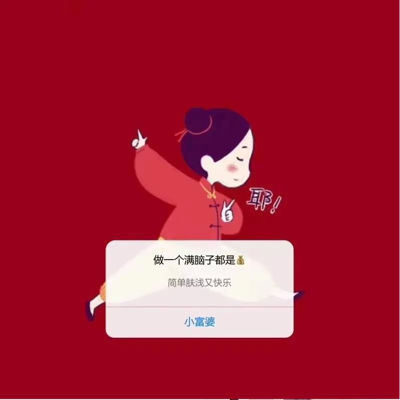 做一个满脑子都是钱简单肤浅又快乐小富婆图片图0