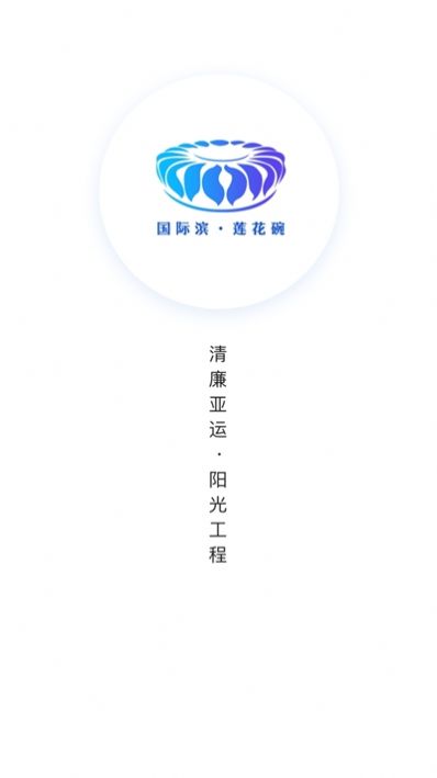 清廉亚运app图1