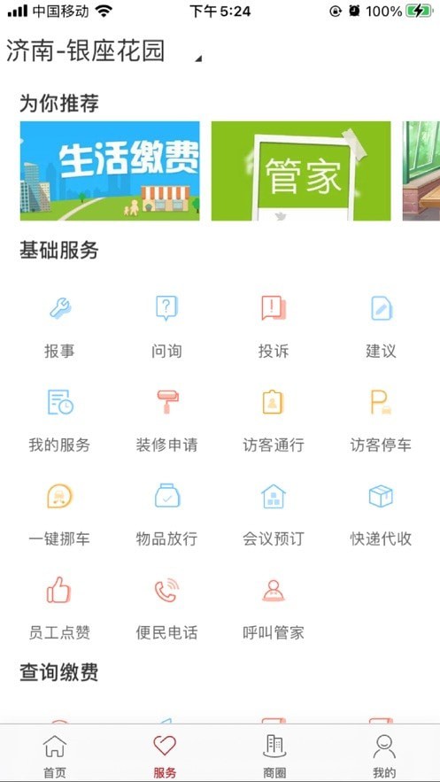 鲁商服务app图2