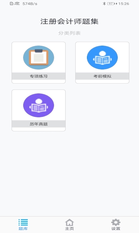 注册会计师题集app图1