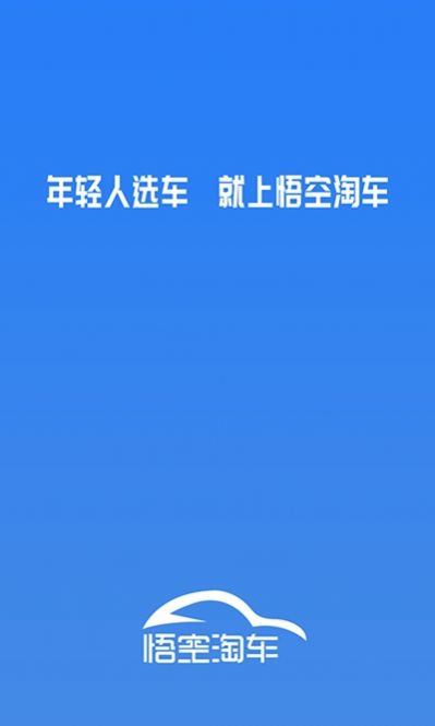 悟空淘车app图1