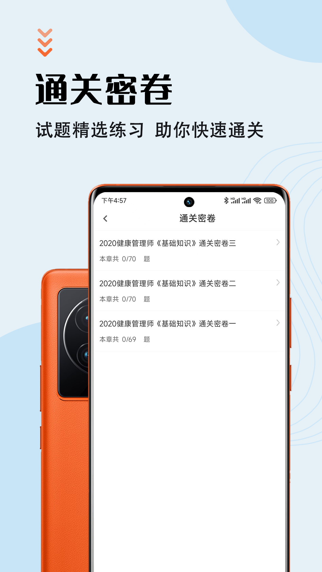 健康管理师智题库app最新版图片1