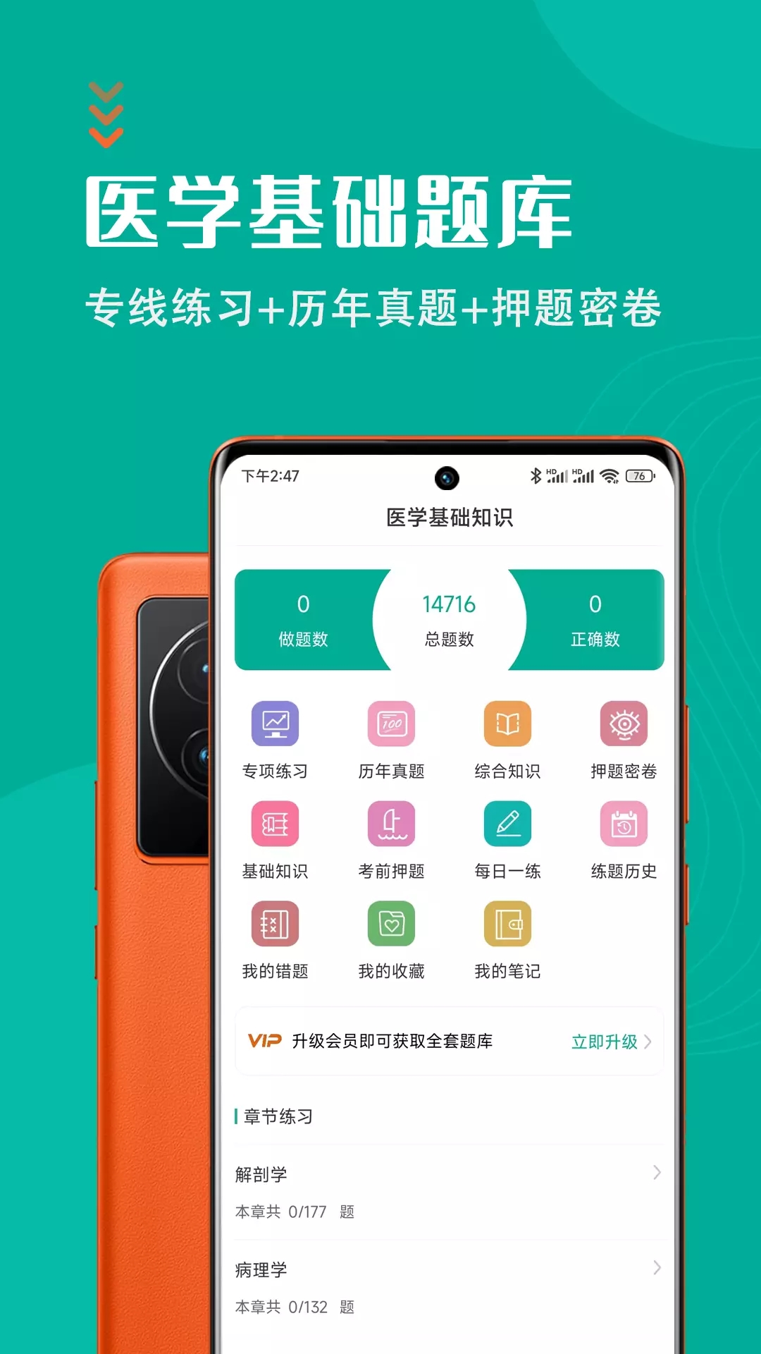 医学基础知识智题库app图0