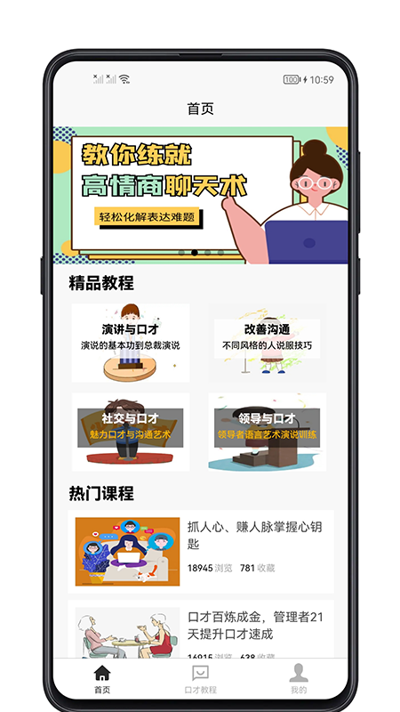 聊天与口才app安卓版图片1