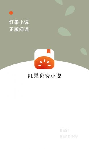 红果小说app图1