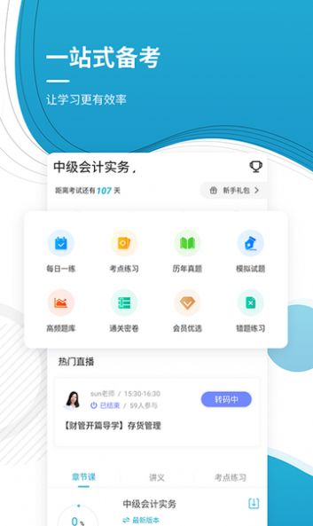 中级会计师优题库app图0