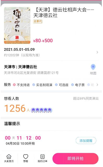 天津德云社抢票app图0