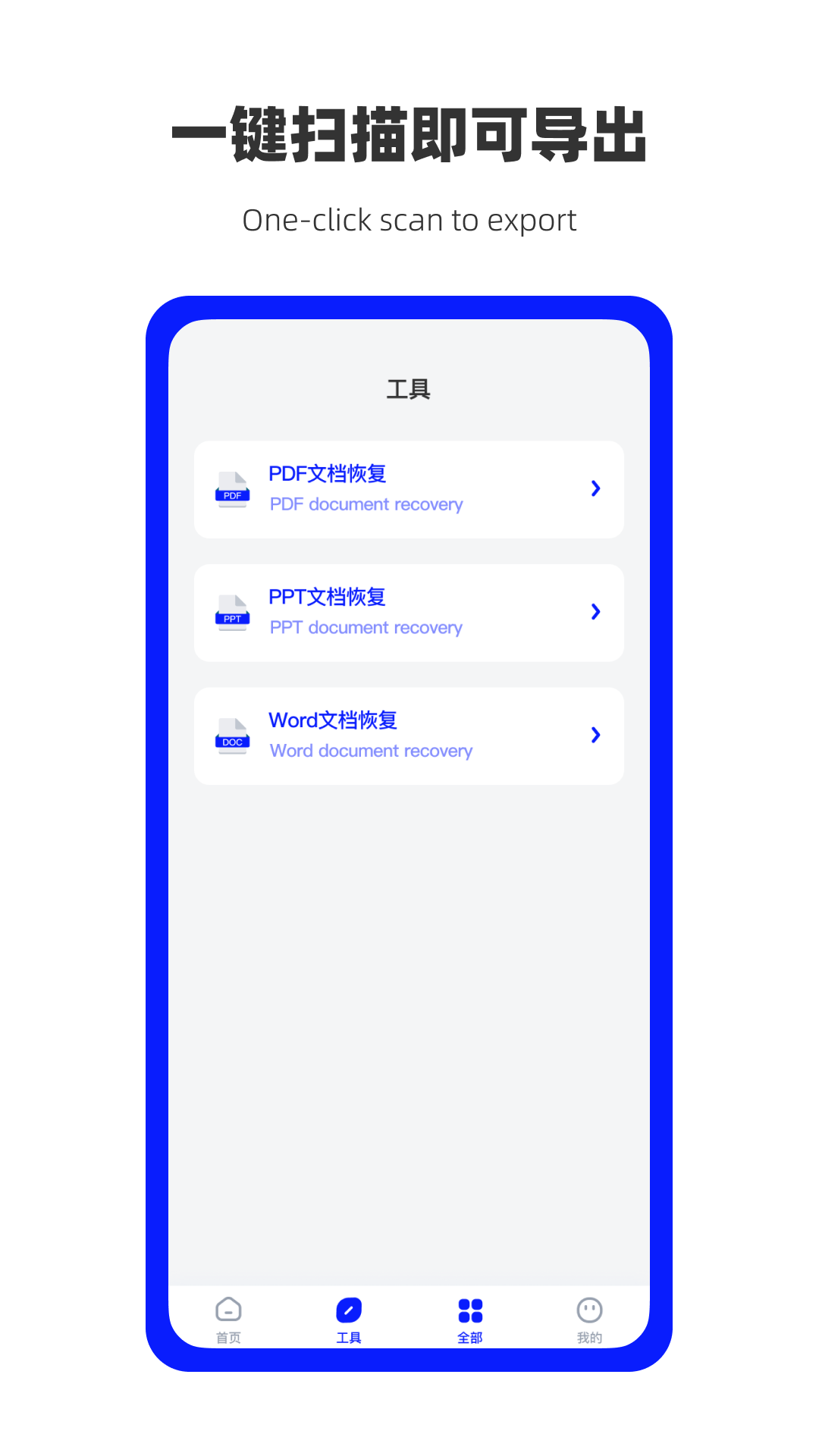 万能数据恢复app最新版图片1