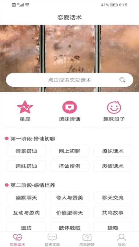 追女生聊天技巧app图0