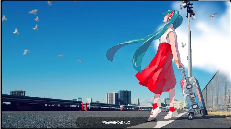 华为初音未来主题5.0软件下载图片1