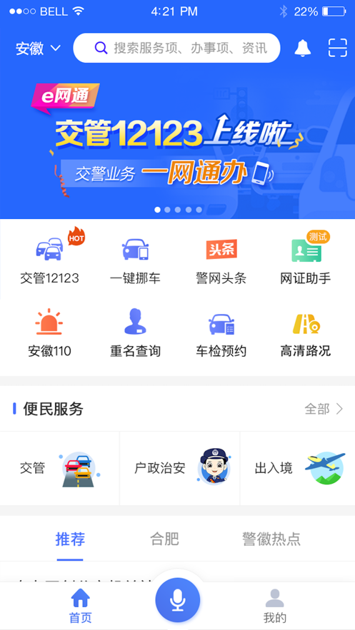 皖警便民服务e网通app官方版图片1