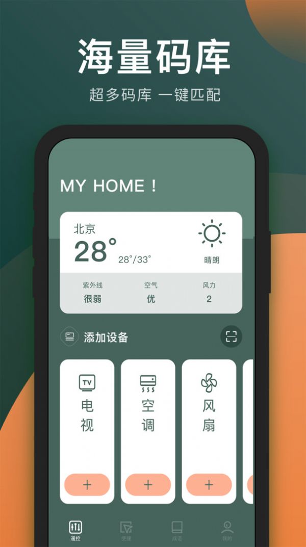 万能手机电视遥控器app图2