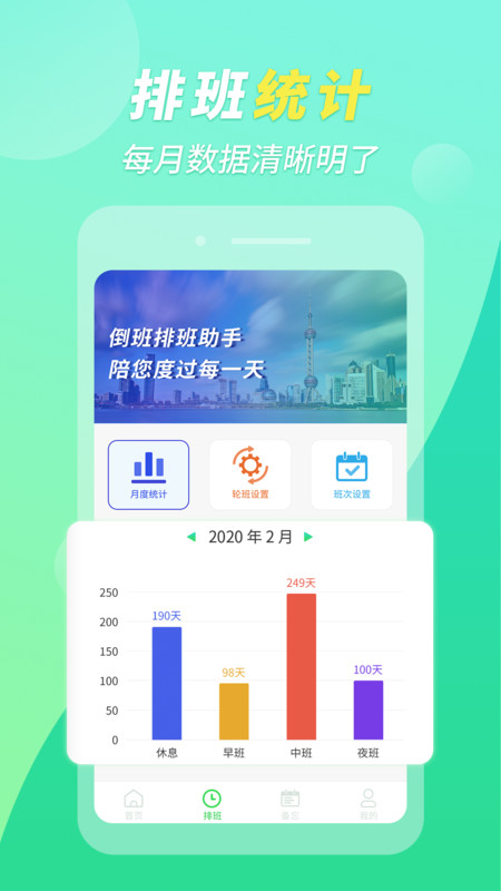 倒班排班助手app官方手机版图片3