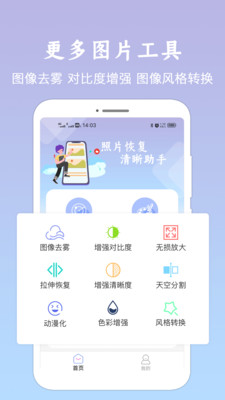 照片恢复清晰助手app软件图片1