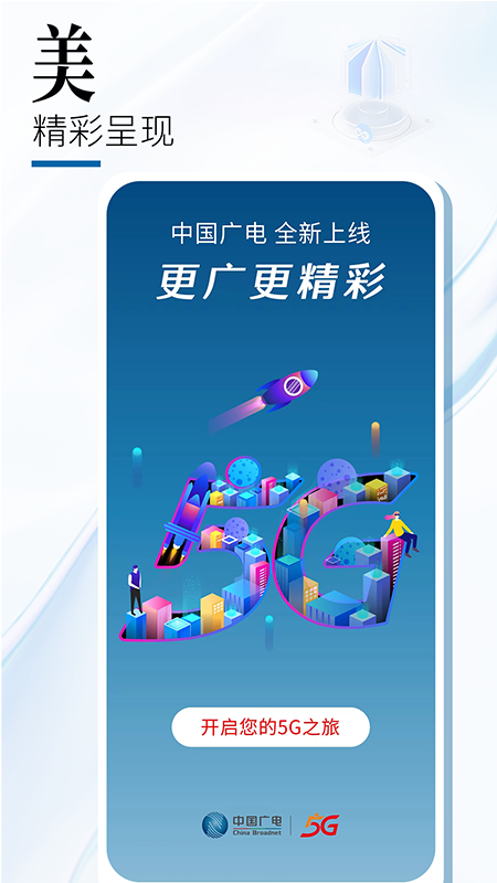 中国广电5G官网版图2