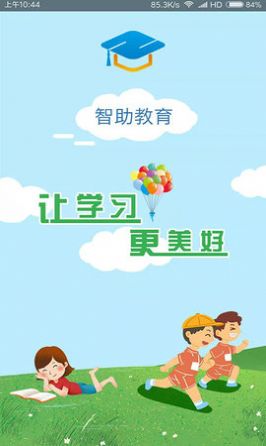 智助教育3.0学生版图1