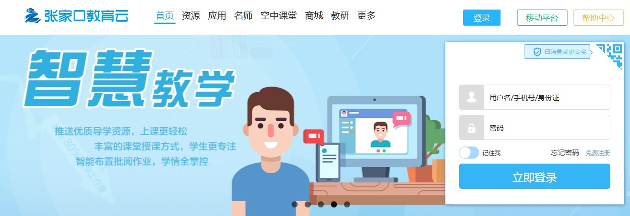 张家口教育云平台登录图0