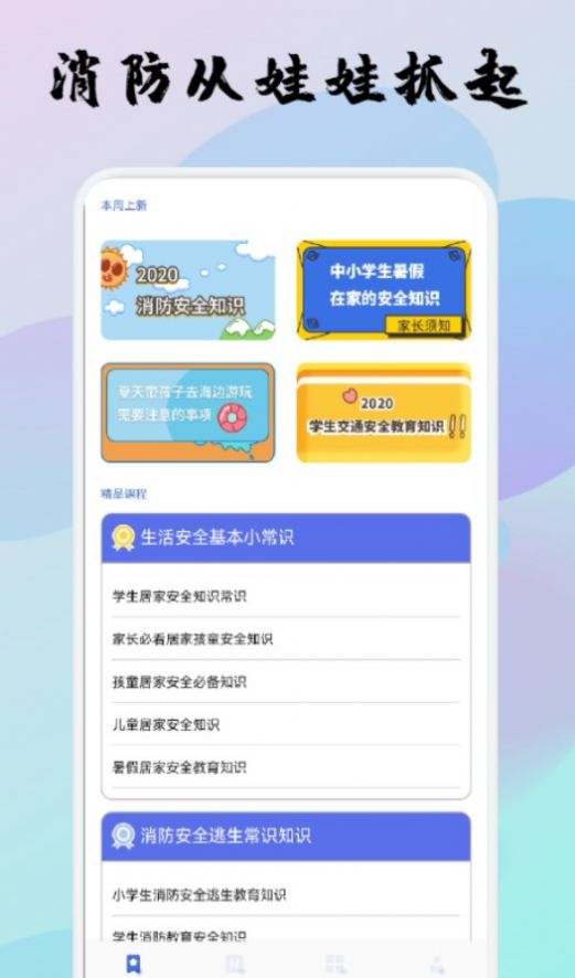 宝宝消防安全教育app官方版图片1