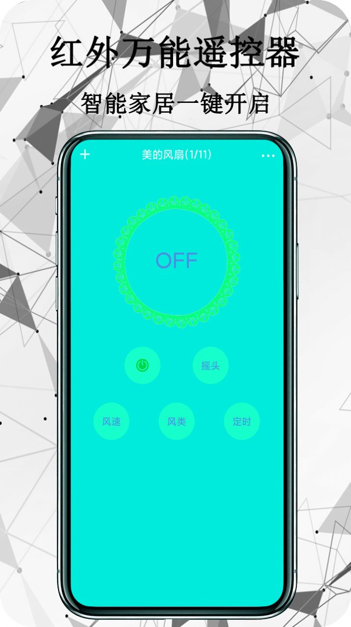 红外万能遥控器app图0