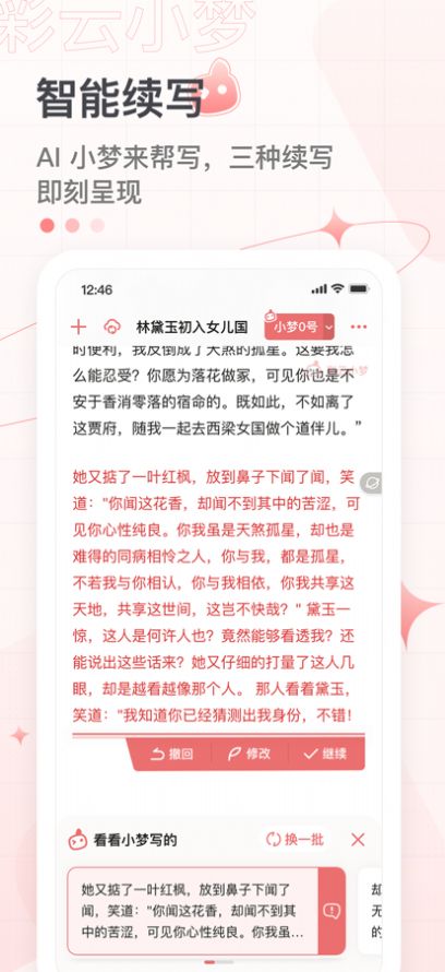 彩云小梦ai续写app图2