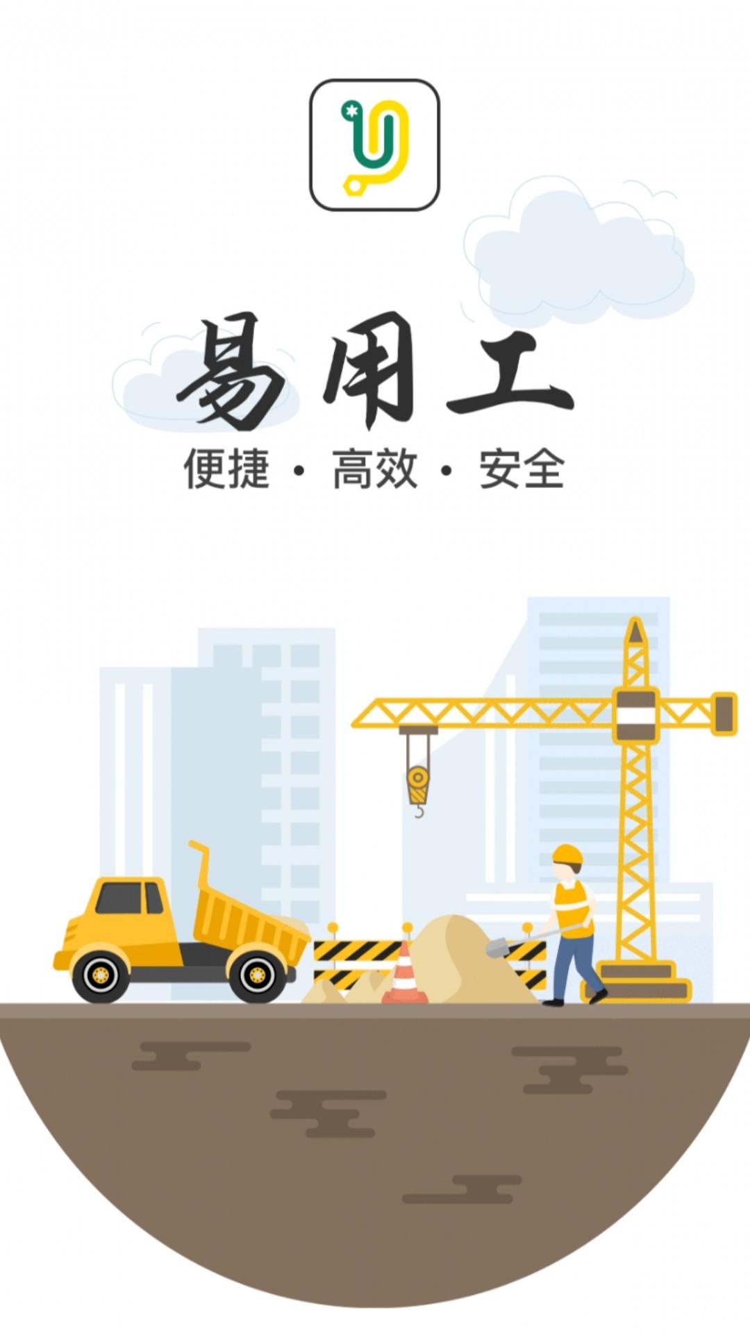 易用工录入系统工地管理app官方版图片1