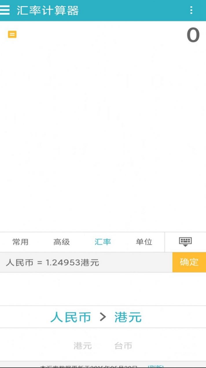 汇率计算器app图1