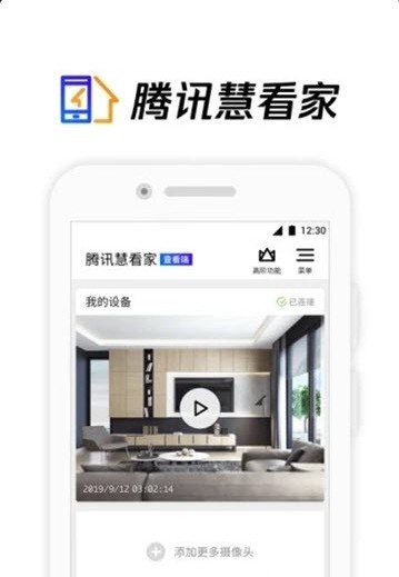 腾讯慧看家app图1
