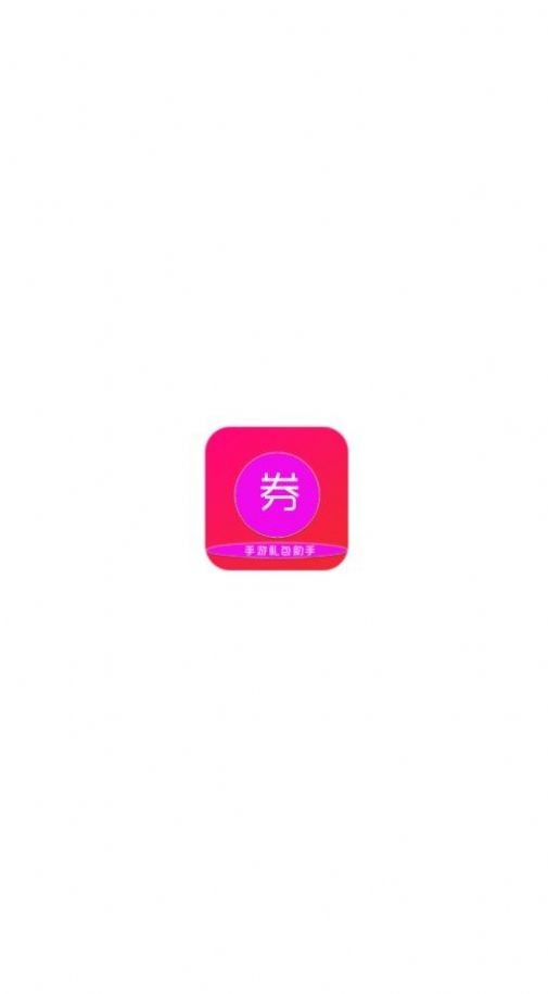 小券游戏app图0