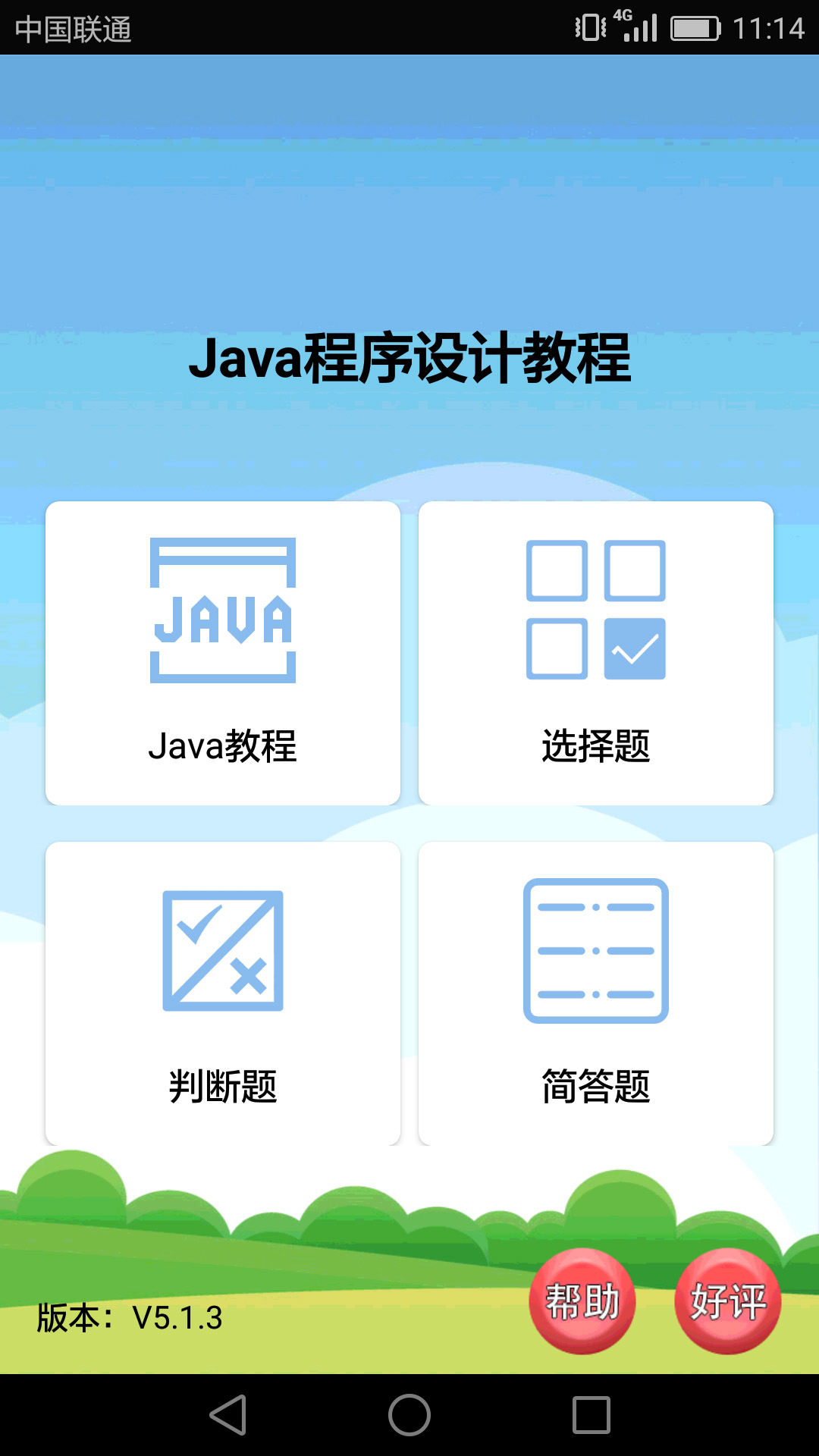 Java语言学习app图2