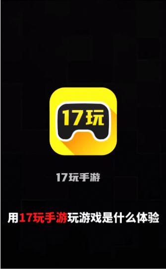 17玩手游盒子官方版图2