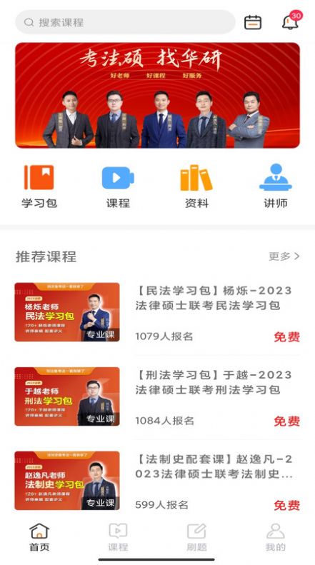 华研法硕app图2