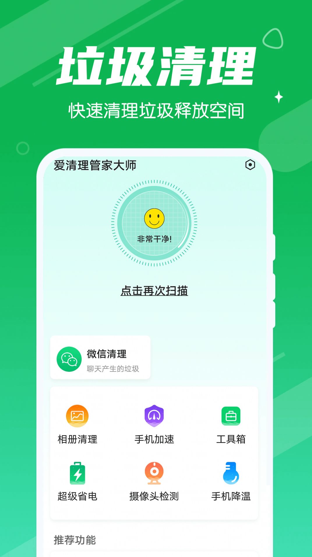 爱清理管家大师app免费版图片2