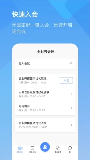 全时云会议app手机版图0