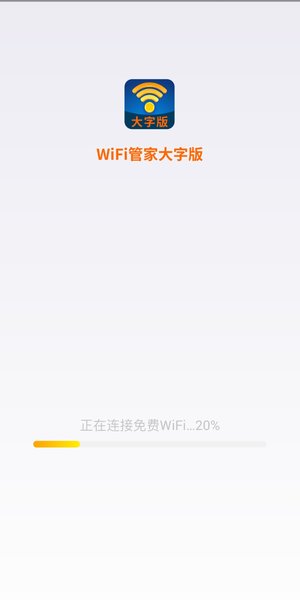 WiFi管家大字版图0