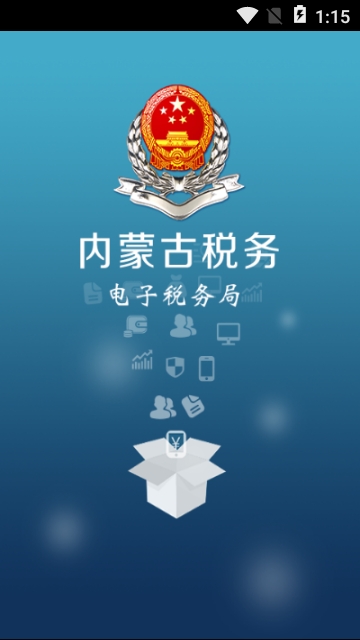 2019内蒙古电子税务app图1