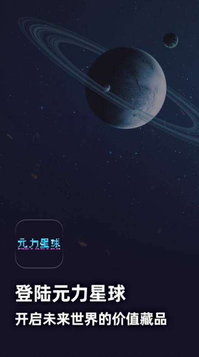 元力星球app图0