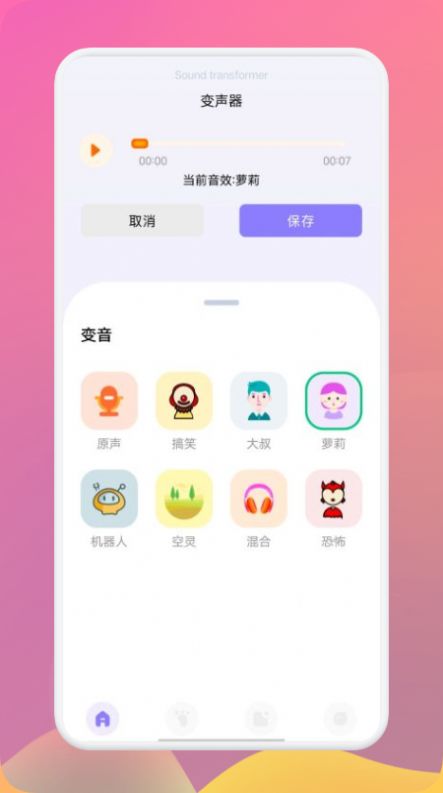 fm变声器app图2