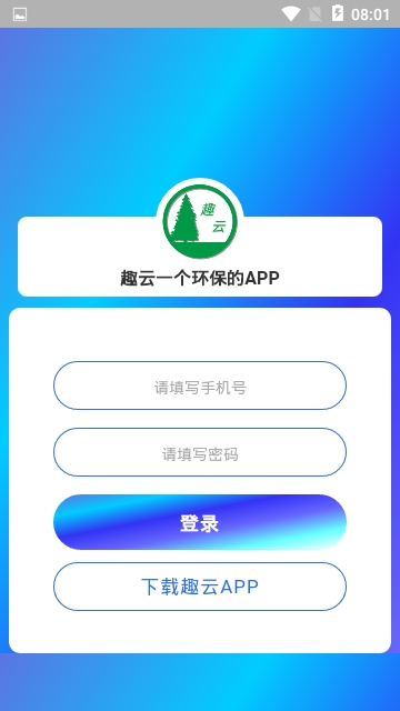 趣云app图2