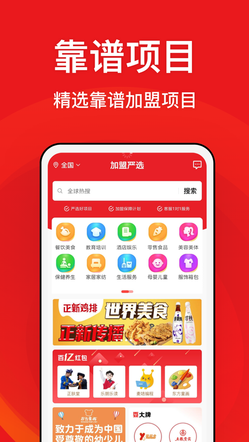 全球加盟网精选app官方版图片1